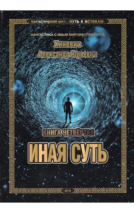Путь к Истокам. Книга 4. Иная суть / Хиневич А.Ю.