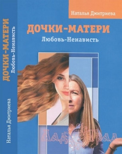 Дочки-матери. Любовь-ненависть / Дмитриева Н.В.