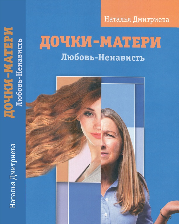 Дочки-матери. Любовь-ненависть / Дмитриева Н.В.
