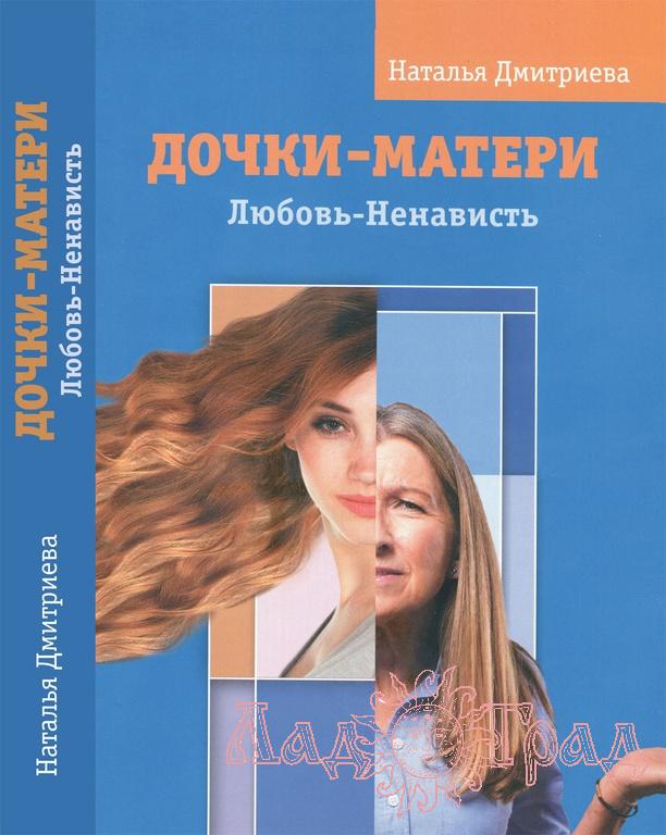 Дочки-матери. Любовь-ненависть / Дмитриева Н.В.