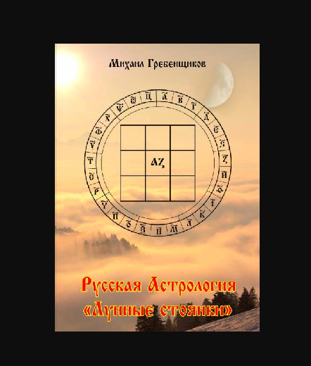 Русская Астрология 
