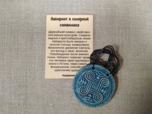 Подвес-оберег «Лабиринт в солярной символике» керамика