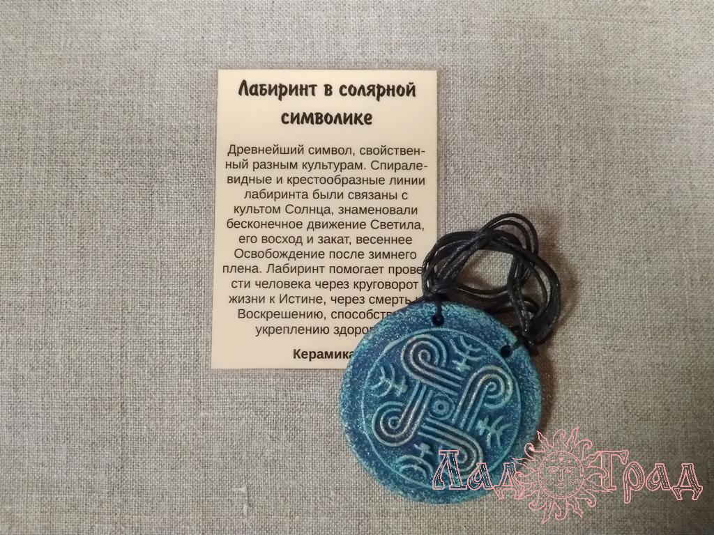 Подвес-оберег «Лабиринт в солярной символике» керамика