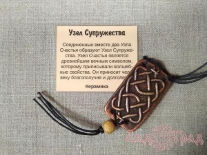 Подвес-оберег «Узел супружества» керамика