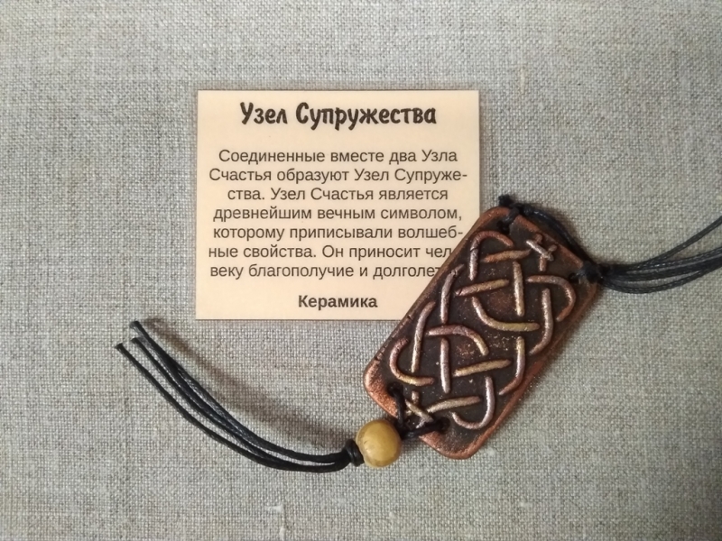 Подвес-оберег «Узел супружества» керамика