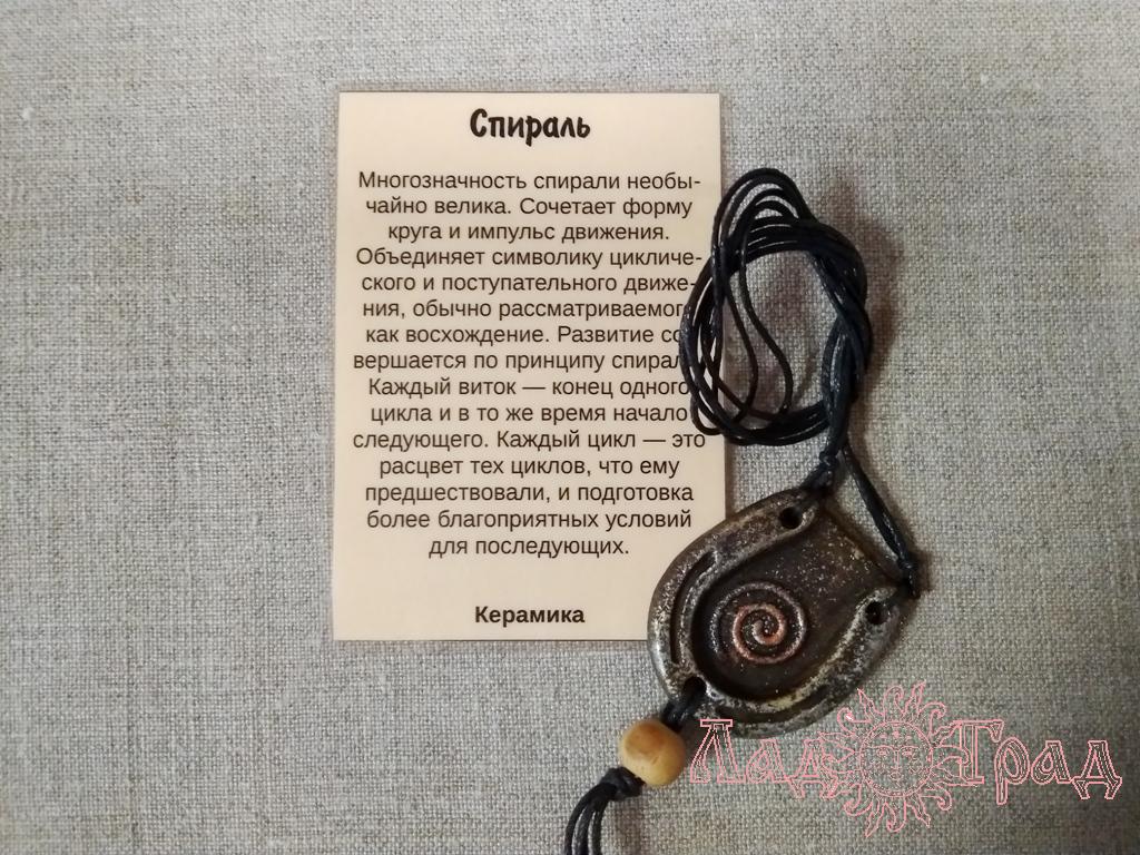 Подвес-оберег «Спираль» керамика