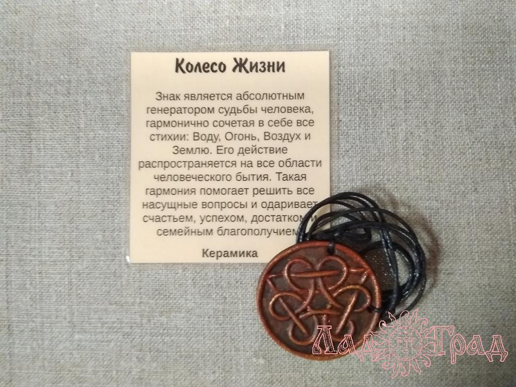 Подвес-оберег «Колесо жизни» керамика