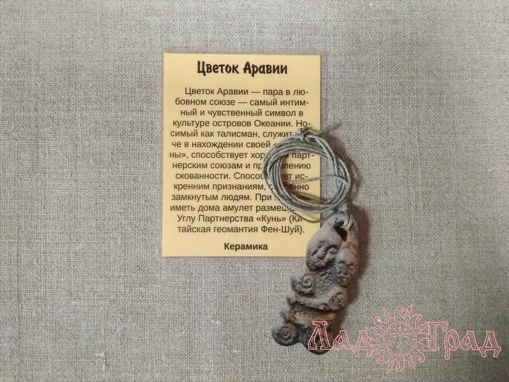 Подвес-оберег «Цветок Аравии» керамика