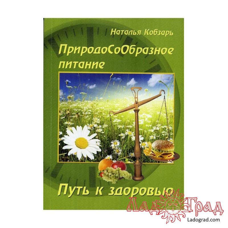 Природосообразное питание. Путь к здоровью / Кобзарь Н.