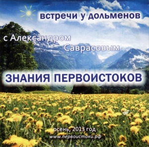 CD Саврасов А. Знания первоистоков
