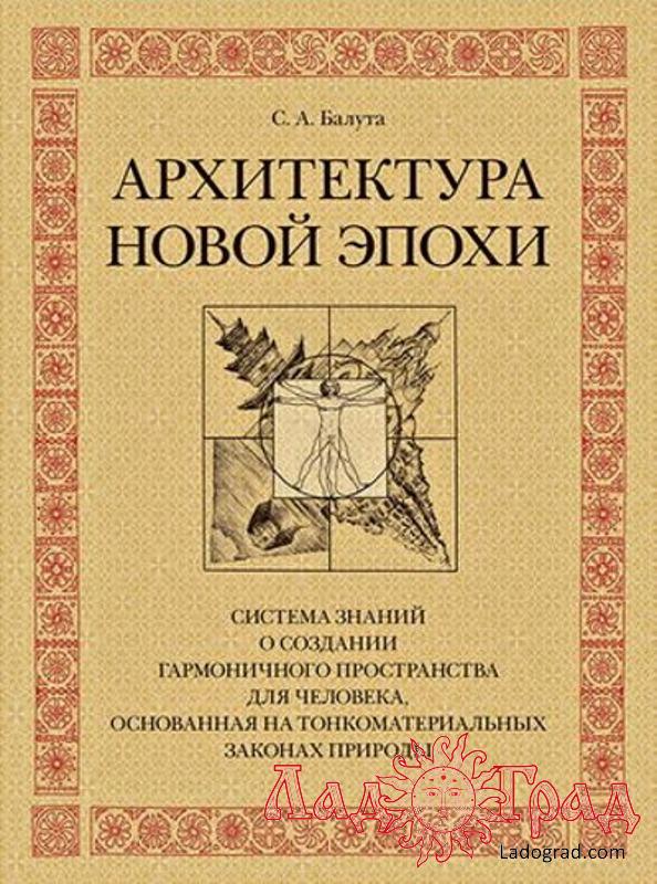 Архитектура новой эпохи / Балута С.А.