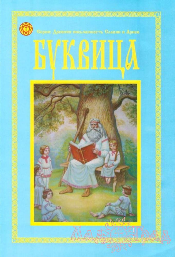 Буквица. Пособие по изучению Древлесловенского языка