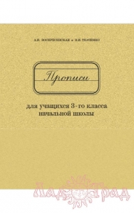 Прописи для учащихся 3-го класса / А.И.Воскресенская, Н.И.Ткаченко (УЧПЕДГИЗ 1957 год)