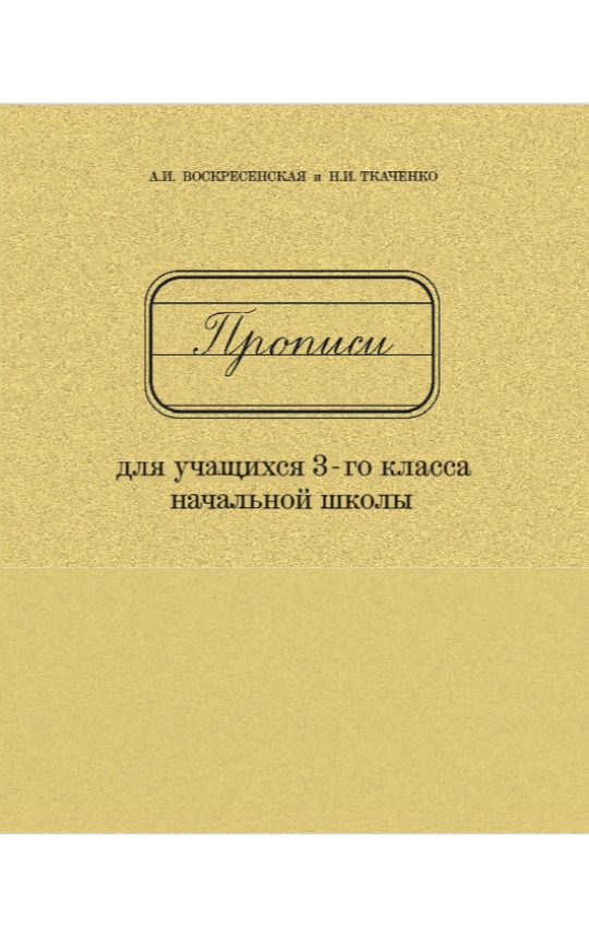 Прописи для учащихся 3-го класса / А.И.Воскресенская, Н.И.Ткаченко (УЧПЕДГИЗ 1957 год)