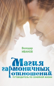 Магия гармоничных отношений / Володар Иванов
