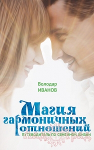 Магия гармоничных отношений / Володар Иванов