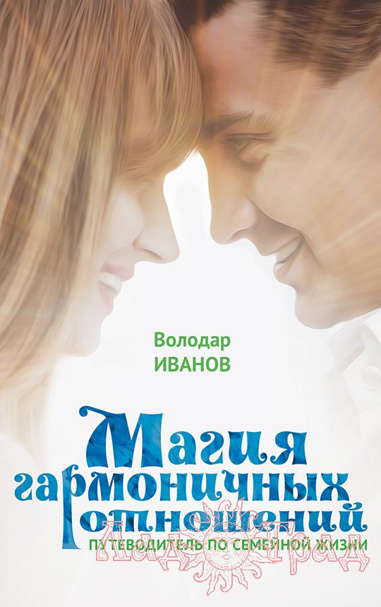 Магия гармоничных отношений / Володар Иванов