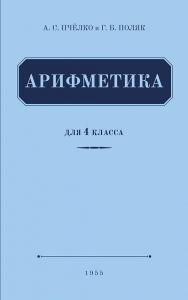 Арифметика учебник для 4-го класса начальной школы / А. С. Пчёлко (Учпедгиз 1955 год)