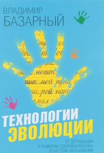 Технологии эволюции / Базарный В.Ф.