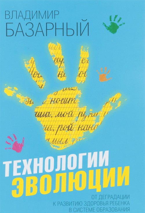 Технологии эволюции / Базарный В.Ф.
