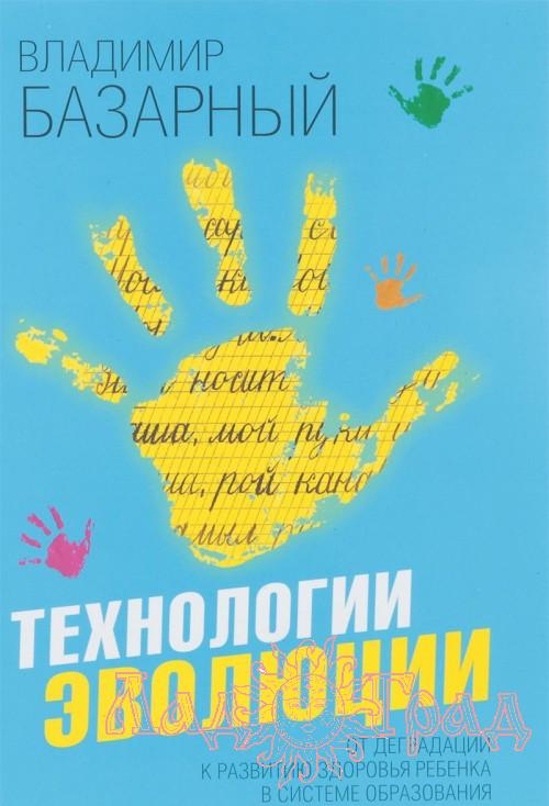 Технологии эволюции / Базарный В.Ф.