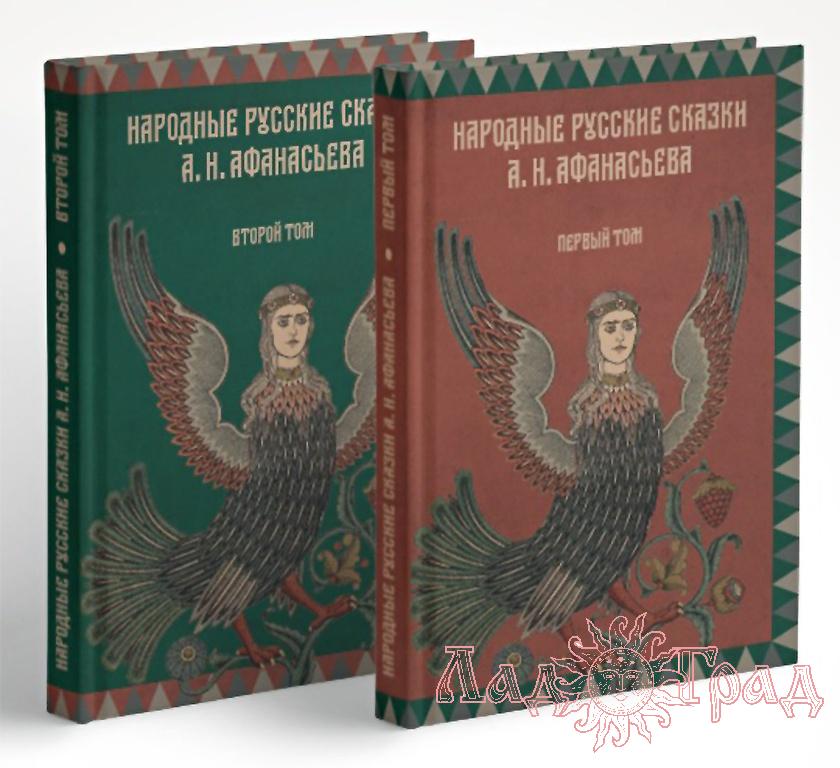 Народные русские сказки. В 2-х томах / Афанасьев А.Н.