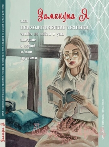 Замкнута Я или Психологические техники, чтобы не сойти с ума / Колендо-Смирнова А. А.