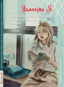 Замкнута Я или Психологические техники, чтобы не сойти с ума / Колендо-Смирнова А. А.
