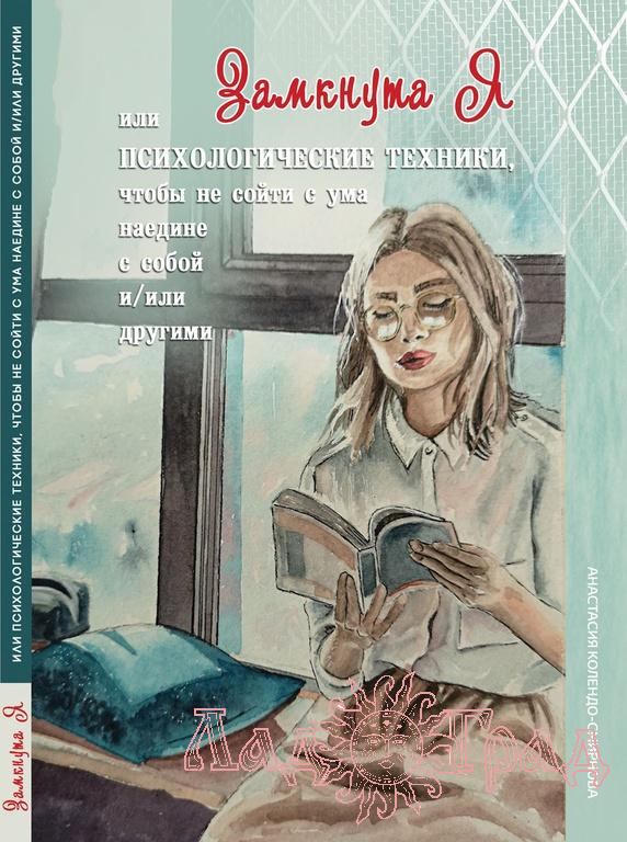 Замкнута Я или Психологические техники, чтобы не сойти с ума / Колендо-Смирнова А. А.