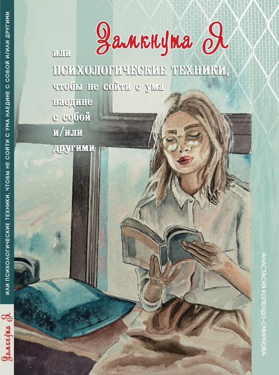 Замкнута Я или Психологические техники, чтобы не сойти с ума / Колендо-Смирнова А. А.