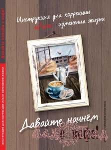 Давайте начнём с кофе! Инструкция для коррекции и/или изменения жизни / Колендо-Смирнова А. А.