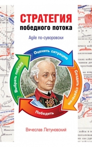 Стратегия победного потока. Agile по-Суворовски / Летуновский В. В.
