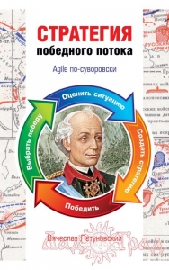 Стратегия победного потока. Agile по-Суворовски / Летуновский В. В.