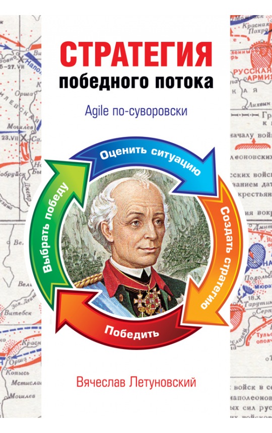Стратегия победного потока. Agile по-Суворовски / Летуновский В. В.