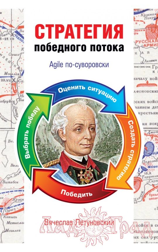 Стратегия победного потока. Agile по-Суворовски / Летуновский В. В.