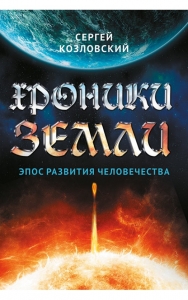 Хроники Земли. Эпос развития человечества / Козловский С.А.