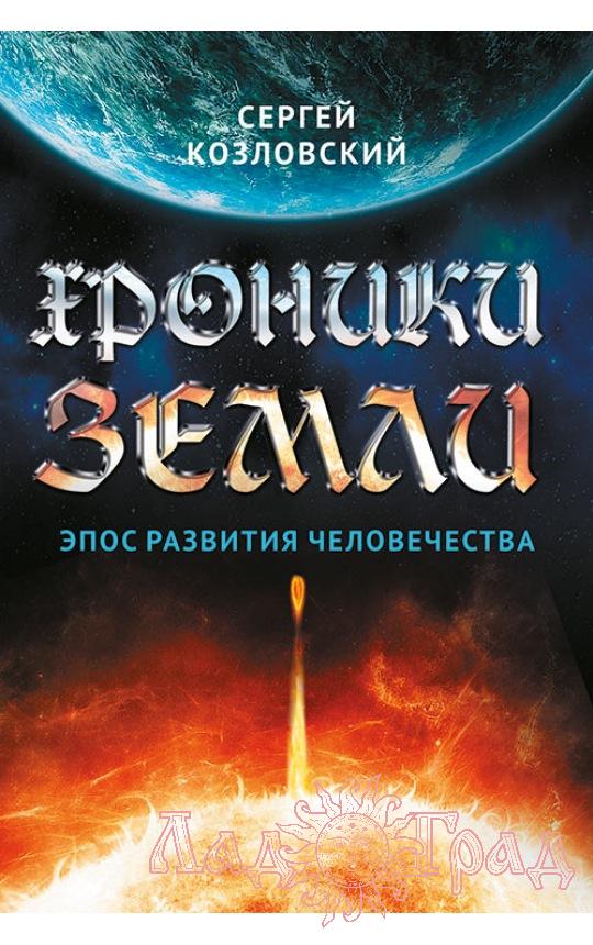 Хроники Земли. Эпос развития человечества / Козловский С.А.
