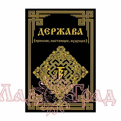 Держава (прошлое, настоящее, будущее) / Дёмин В. М.