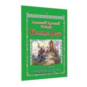 Славянский Ведический Календарь. Коляды Даръ на 7529-7530 Лета