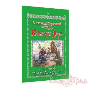 Славянский Ведический Календарь. Коляды Даръ на 7529-7530 Лета