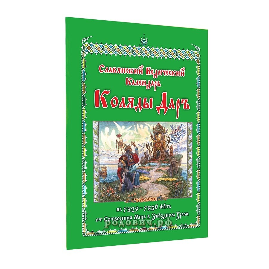 Славянский Ведический Календарь. Коляды Даръ на 7529-7530 Лета
