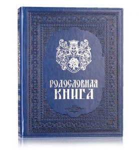Родословная книга Художественная синяя, с гербом (кожзам)