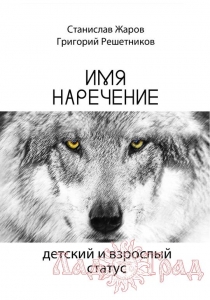 Имянаречение: детский и взрослый статус / Жаров С. Решетников Г.