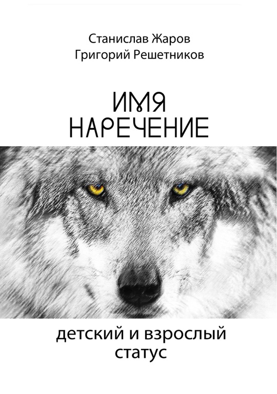 Имянаречение: детский и взрослый статус / Жаров С. Решетников Г.