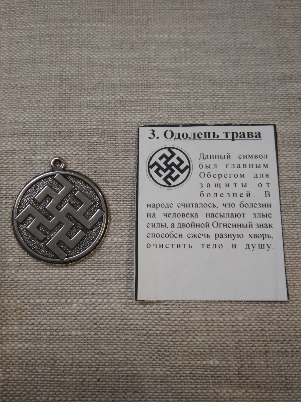 Оберег 