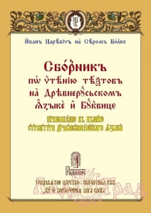 Сборник по чтению текстов на Древнерусском языке и Буквице