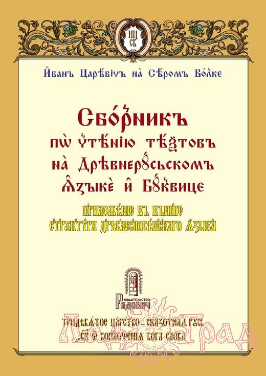 Сборник по чтению текстов на Древнерусском языке и Буквице