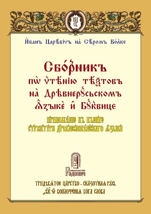 Сборник по чтению текстов на Древнерусском языке и Буквице