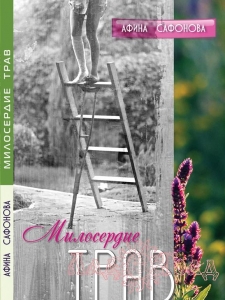 Милосердие трав / Афина Сафонова