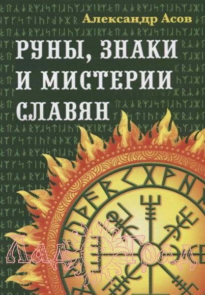 Руны, знаки и мистерии славян / Асов А.